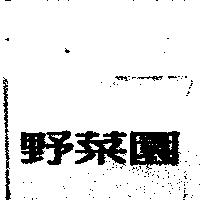 野菜園