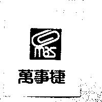 萬事捷及圖