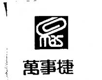 萬事捷及圖