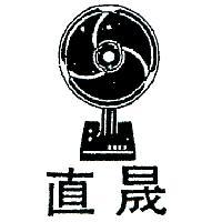 直晟及圖