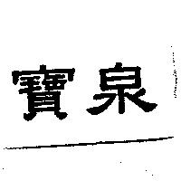寶泉