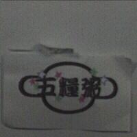 五糧粥及圖