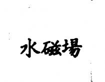 水磁場