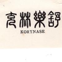 克林樂舒 KORYNASE