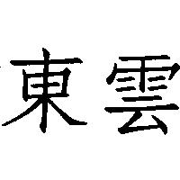 東雲
