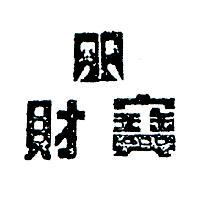 財寶