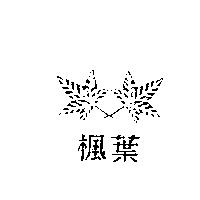 楓葉及圖