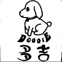 DOGGIE 多吉及圖