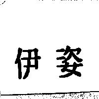 伊姿