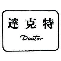 達克特 DOCTOR 