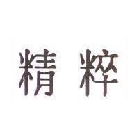 精粹