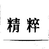 精粹