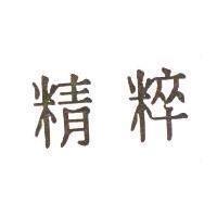 精粹
