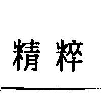 精粹