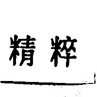 精粹