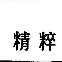 精粹