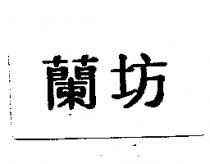 蘭坊