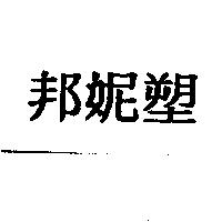 邦妮塑