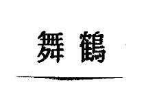 舞鶴