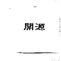 開源