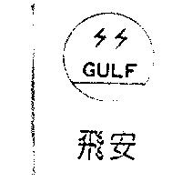 飛安 Gulf 及圖