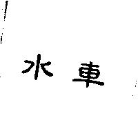 水車