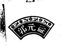 郭元益及圖