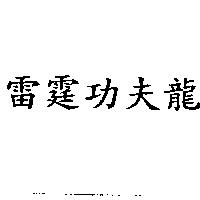 雷霆功夫龍