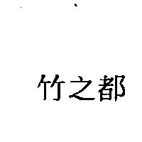 竹之都