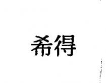 希得