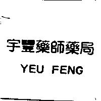 宇豐藥師藥局 YEU FENG