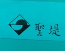 聖堤及圖