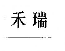 禾瑞