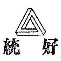 統好及圖