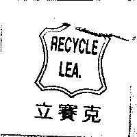 RECYCLE LEA.立賽克