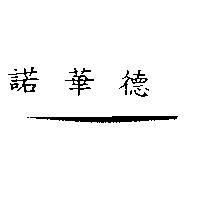 諾華德