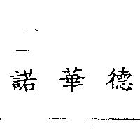 諾華德