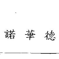 諾華德