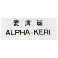 愛膚麗 ALPHA-KERI