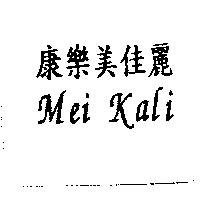 康樂–美佳麗 MEI KALI
