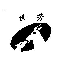 世芳及圖