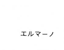 エルマ–ノ