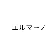 エルマ–ノ