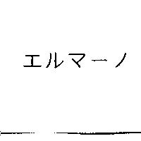 エルマ–ノ