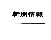 新聞情報