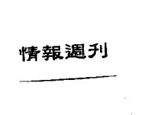 情報週刊