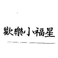 歡樂小福星