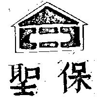 聖保及圖