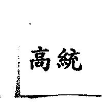 高統