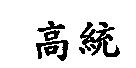 高統